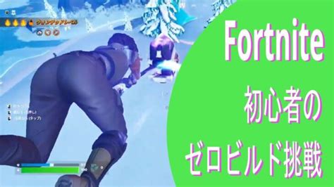 Fortniteフォートナイト 初心者のゼロビルド挑戦 第10戦目 │ にゃんこ大戦争 攻略動画まとめ