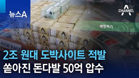 2조 원대 도박사이트 적발쏟아진 돈다발 50억 압수 뉴스a Youtube