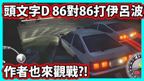 【阿航】頭文字d Initial Unity 86對86打伊呂波 作者也來觀戰 Youtube