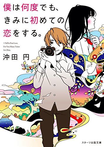 『僕は何度でも、きみに初めての恋をする。』 ゆうべによんだ。