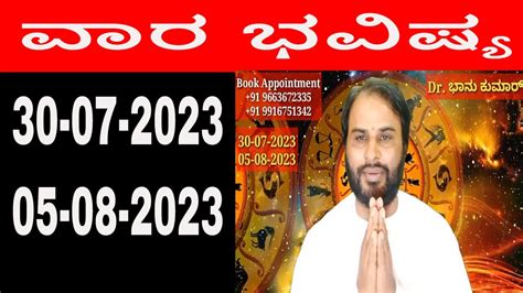 ವರ ಭವಷಯ Vara bhavishya in Kannada 30 July 2023 to 05 August 2023