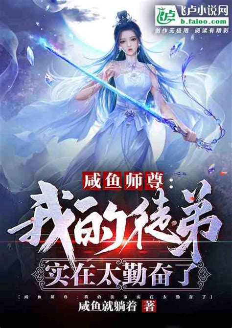 咸鱼师尊：我的徒弟实在太勤奋了咸鱼就躺着小说全本小说下载飞卢小说网