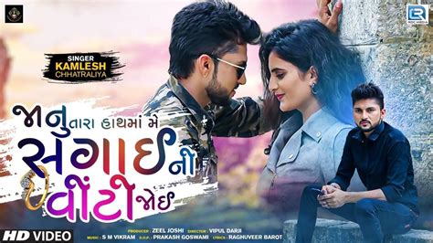 Watch Latest Gujarati Song Music Video Janu Tara Hathma Me Sagai Ni