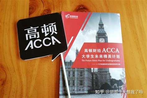 大一新生，有必要报acca吗？acca到底难不难？ 知乎