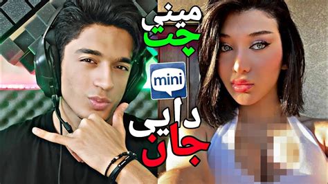 مخ زنی تو مینی چت 😂دختره میلف بود چت با غریبه 🔥 Minichat Youtube