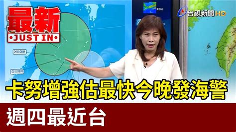 卡努增強估最快今晚發海警 週四最近台【最新快訊】 Youtube