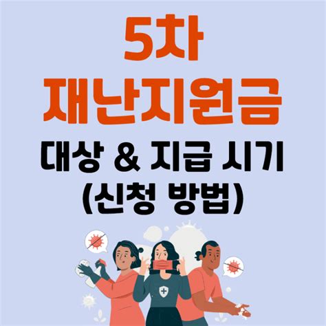 5차 재난지원금 대상 및 지급시기신청방법소득하위80 전국민 네이버 블로그