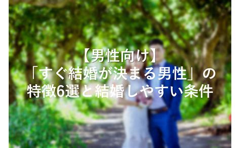 【男性向け】結婚相談所で「すぐ結婚が決まる男性」の特徴6選と結婚しやすい条件 キタキツネの婚活成功体験記