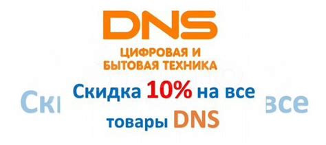 Скидка 10 на товары в днс (DNS) купить в Москве с доставкой | Хобби и ...