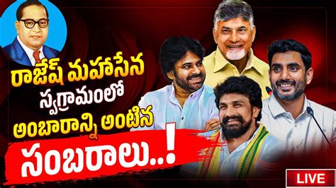 రాజేష్ మహాసేన స్వగ్రామంలో అంబారాన్ని అంటిన సంబరాలు Rajesh Mahasena Mahasena Media Youtube