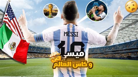 توقعات هل سيشارك ميسي في كأس العالم 2026؟ 🤯🚨😲 Youtube