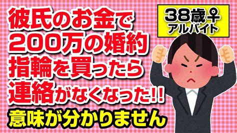 38歳♀「彼氏のお金で200万の婚約指輪を買ったら連絡がなくなった」意味が分かりません【まとめ】 Youtube