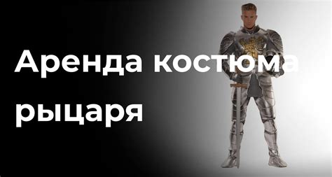 Аренда костюма рыцаря