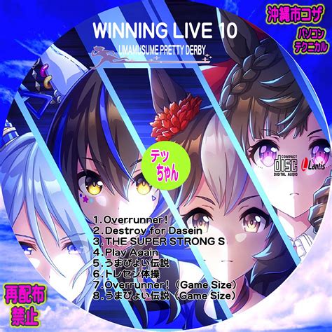 ウマ娘 プリティーダービー Winning Live 10 パソコン・テクニカル