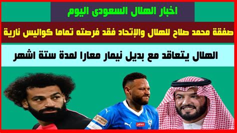 كواليس نارية صفقة محمد صلاح للهلال والاتحاد فقد فرصته تماما ورحيل نجم