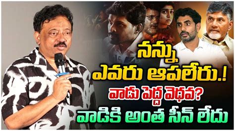 Rgv Strong Counter To Nara Lokesh Rgv Press Meet On Vyuham Movie