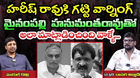 Mynampally Hanumantha Rao Gives Strong Warning To Minister Harish Rao