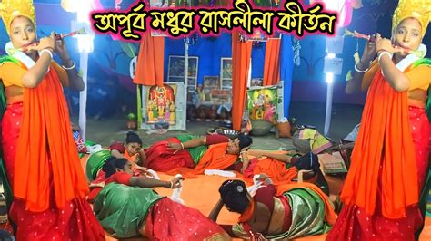 মধুর রাস লীলা কীর্তন। মা শ্যামা অষ্টসখী সম্প্রদায়। Rasalila Krishna