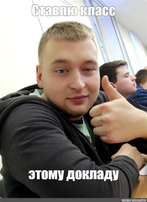 Meme: "Ставлю класс этому докладу" - All Templates - Meme-arsenal.com