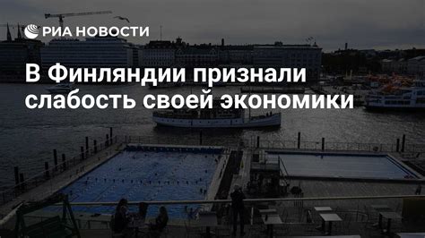 В Финляндии признали слабость своей экономики - РИА Новости, 15.01.2024