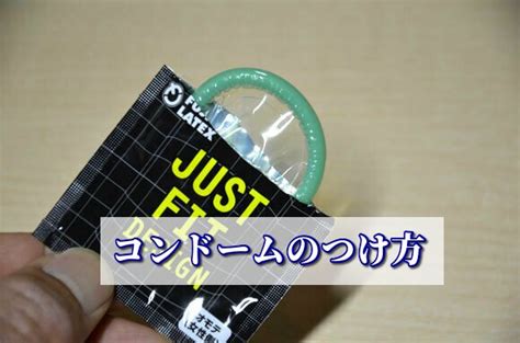 コンドームの正しいつけ方！説明書には載っていない装着方法も掲載！ コンドーム大百科