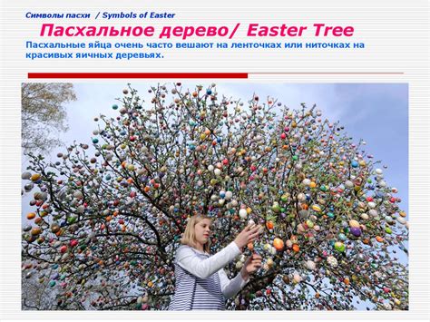 Символы Пасхи и особенности празднования этого праздника в ...