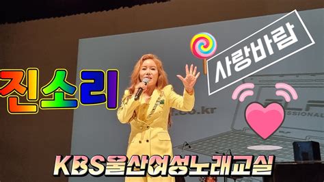 가수 진소리🚥사랑바람 💓🌈kbs울산여성노래교실 초대가수 바람타고 사랑이 솔솔 🎵노래교실에 왔어요🎶🌈230801 Youtube