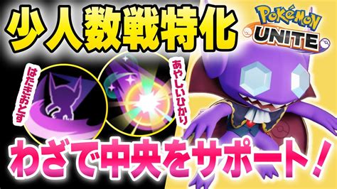 【解説】ヤミラミの強い時間は？？技の使い方＆合わせ技が重要【ポケモンユナイト】【ヤミラミ】 Youtube