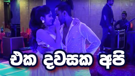 Eka Dawasaka Api එක දවසක අපි Couple Dance Romadhi Dancing Group Youtube