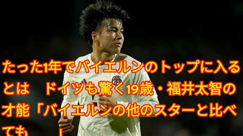 たった1年でバイエルンのトップに入るとは ドイツも驚く19歳・福井太智の才能「バイエルンの他のスターと比べても」 Youtube