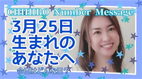 【数秘術】2022年3月25日の数字予報＆今日がお誕生日のあなたへ【占い】 Youtube