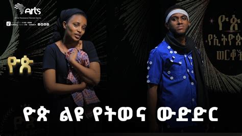 ዮጵ ልዩ የትወና ውድድር ! | Yop Talent Show @ArtsTvWorld - YouTube