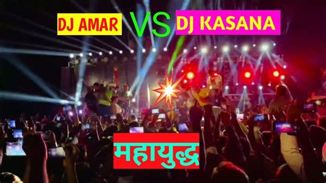 Dj Amar Vs Dj Kasana 💥competition महायुद्ध 2023 Djamar Kasanadj