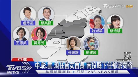 百里侯之爭 中台灣縣市首長參選 女大於男｜tvbs新聞 Youtube