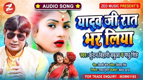 Kundan Bihari Babua सुपरहिट मगही गाना यादव जी रातभर लिया Madhu Singh Bhojpuri New Song