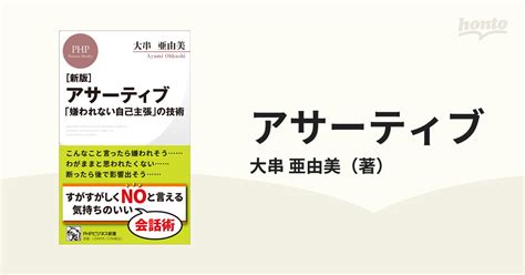 アサーティブ 「嫌われない自己主張」の技術 新版の通販大串 亜由美 Phpビジネス新書 紙の本：honto本の通販ストア