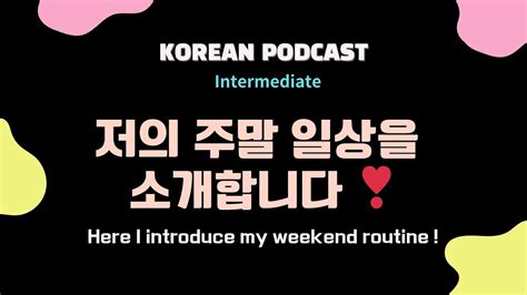 PDF Korean Podcast Intermediate 11 저의 주말을 소개합니다 Here I introduce my