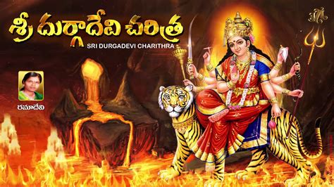 Durgamma Charitra Ramadevi Devotional Songs Goddess Durga Devi