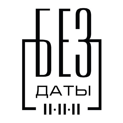 Без даты