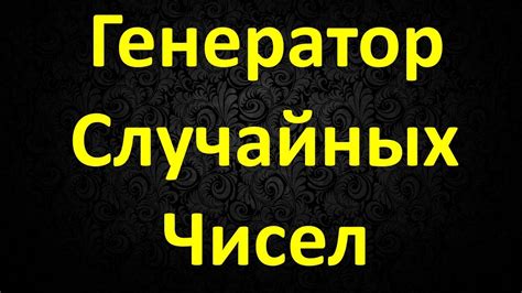 Генератор Случайных Чисел Youtube
