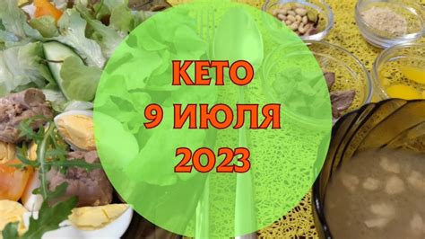 9 июля Кето OMAD (ем один раз в день, омад). Вареные яйца, салат, суп ...