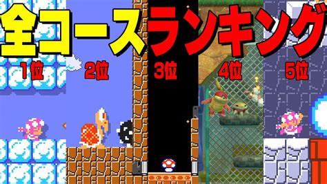 マリオメーカー2のランキング1～5位のコースが凄すぎた【マリオメーカー2 ランキングまとめ速報