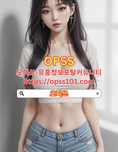 오피쓰 Opss〔101〕。c0m 충주건마⥥♮충주출장샵 충주건마 충주오피 자유 게시판 빠꼼이