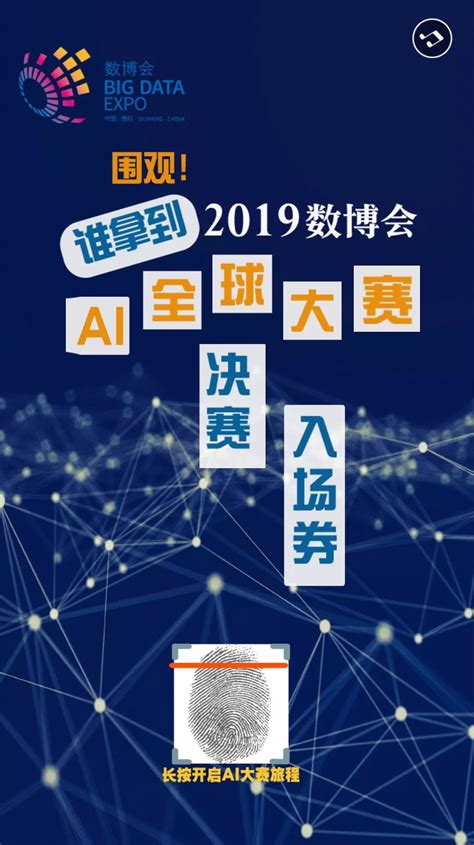 围观！谁拿到了2019数博会ai全球大赛决赛“入场券” 新闻频道 和讯网