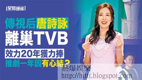 熱爆娛樂 傳唐詩詠離巢tvb 效力20年獲力捧推劇一年因有心結？ Tvb 唐詩詠