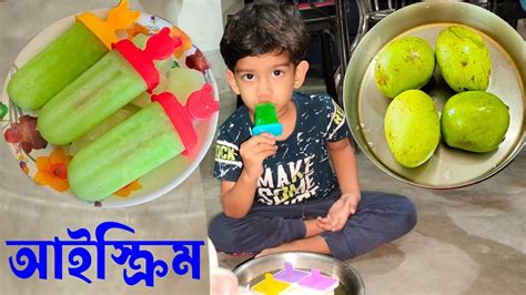 এই প্রচন্ড গরমে বাড়িতে কাঁচা আমের আইসক্রিম এই ভাবে বানিয়ে খেলে মন