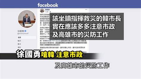 韓國瑜不顧高雄暴雨受國政專訪！官方推薦app竟「染黃」 民視新聞網