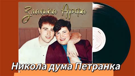 орк. Златна Арфа - Никола дума Петранка - YouTube
