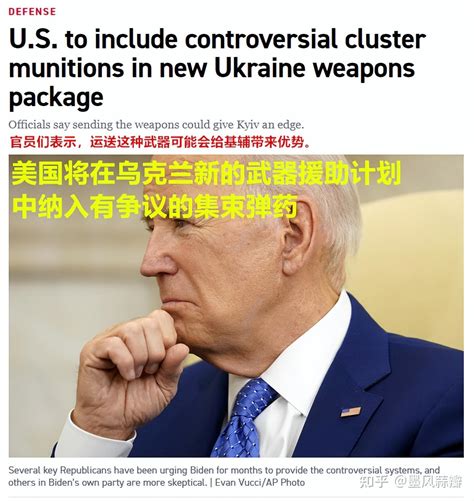 美国正式批准向乌提供集束炸弹！但也有美议员表示：这种武器的长期风险要远远大于眼前战场利益 知乎