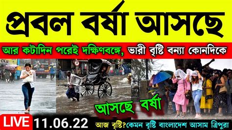 🔴live আজ বৃষ্টি হবে কদিন বাদেই বর্ষা আসছে দক্ষিণবঙ্গে প্রবল ভারী বৃষ্টি ও বন্যা কোনদিকে